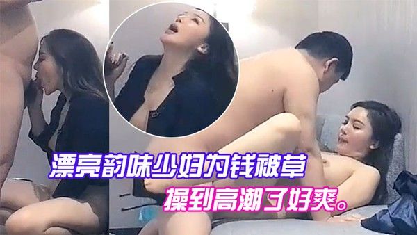 漂亮韵味少妇为钱.被草喊着把我操到高潮了好爽封面