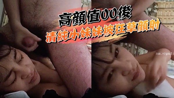 高颜值00后清纯.小妹妹被狂草颜射眼睛都睁不开了封面