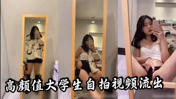 高颜值大学生自拍视频流出听.说是发给男朋友的真骚啊封面