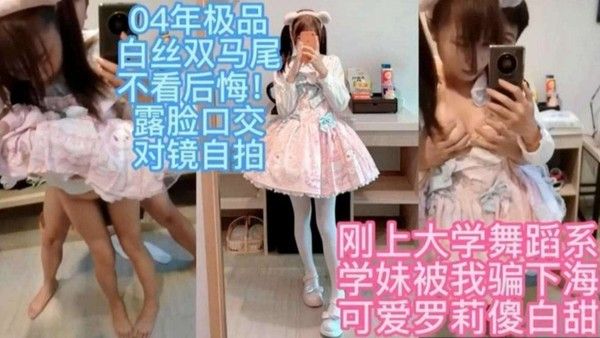 04年极品白丝双马尾不看后悔.！露脸口交对镜自拍封面