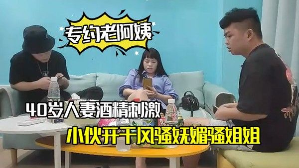 专约老阿姨40岁人妻酒精刺激下精神小伙开.干风骚妩媚骚姐姐浪劲十足封面