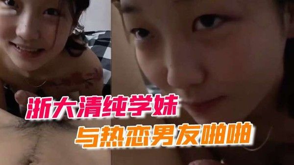浙大清纯学妹与热恋男友啪.啪露脸自拍流出封面