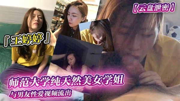 云盘泄密师范.大学纯天然美女学姐王婷婷与男友性爱视频流出封面