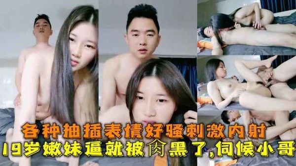 19岁.嫩妹逼就被肏黑了封面
