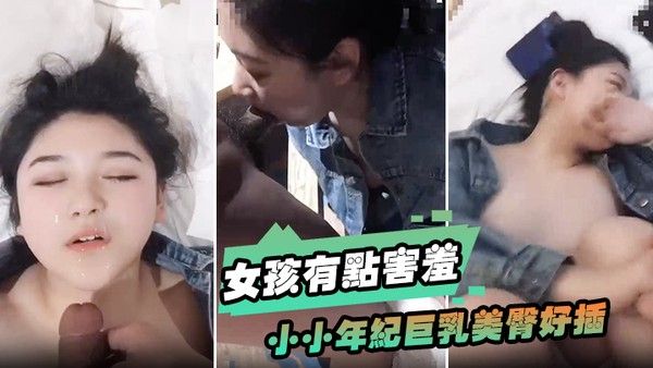 女.孩有点害羞小小年纪巨乳美臀好插封面