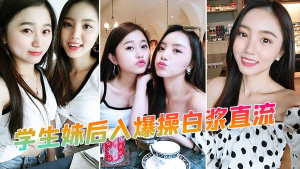 学生妹后入 爆操白浆直流封面