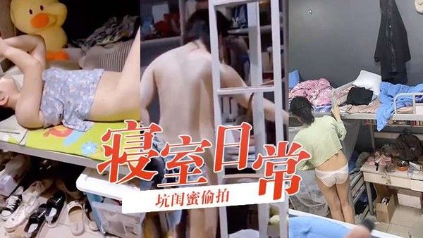 坑闺蜜偷拍寝室日常学生妹如玉般洁白温润的 身体封面