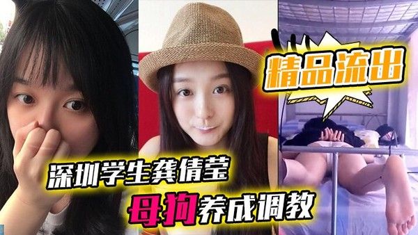 精品流出深圳学生龚倩莹_母狗养成调教大尺度私 拍流出封面