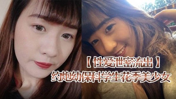 性爱泄密流出约炮幼保科学生花季美少女喜欢被捅到底会痛的感觉肉 棒一插就嗲叫内射封面