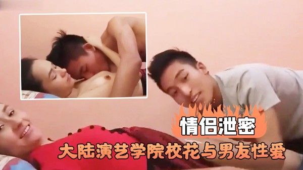 情侣泄密大陆演艺学院校花与男友性爱不 雅视频流出封面