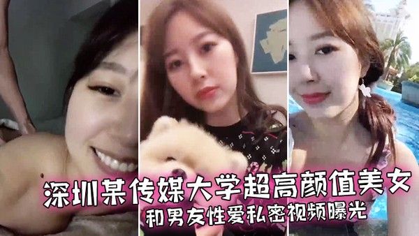 情侣泄密深圳某传媒大学超高颜值美女和男友 性爱私密视频曝光封面
