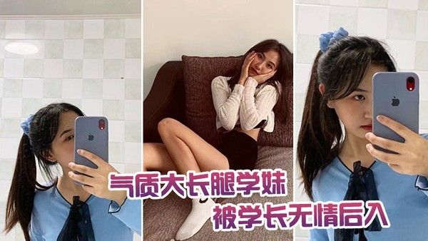 气质.大长腿学. 妹被学.长无情.后入封面