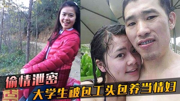 偷情泄密大学生 被包工头包养当情妇这不好白菜被猪拱了吗无套内射真是五味杂陈啊封面