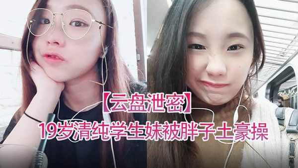 云盘泄密19岁清纯学生妹 被胖子土豪操得死去活封面