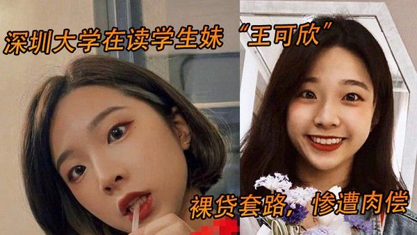 深圳大学 在读学生妹王可欣裸贷套路惨遭肉偿视频曝光流出封面