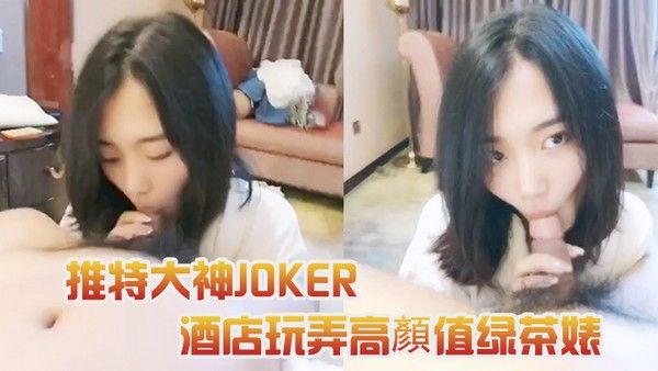 推特大神JOKER酒店玩弄高顏 值绿茶婊封面
