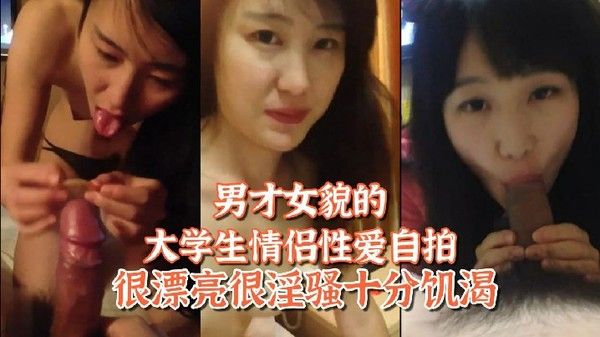 百度网盘泄密 姐弟恋男才女貌的大学生情侣性爱自拍很漂亮很淫骚十分饥渴封面