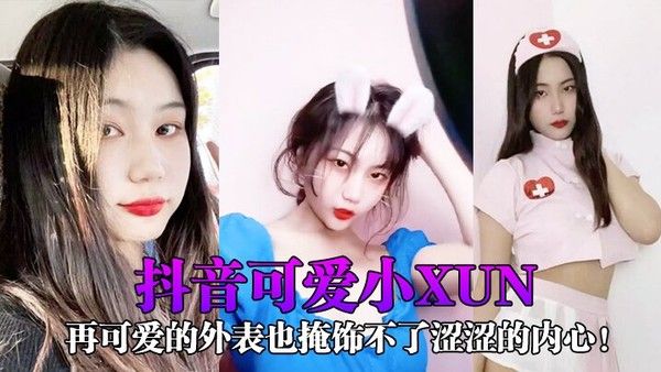抖音可爱小xun再可爱的外表也掩饰不了涩涩的内 心与男友私密小视频合辑泄露封面