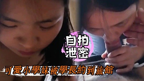 自拍泄密可愛小學妹被學長約到旅館深度蕉流最 後被噴了滿臉封面