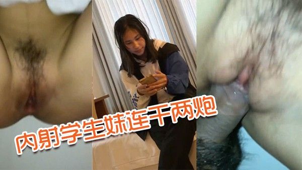 内射学生妹连干 两炮封面
