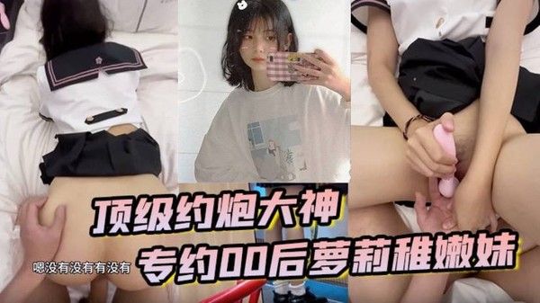 顶级约炮大神专约贪钱00后萝莉稚嫩妹小钱奴为了赚取零花钱都跨出 去了封面