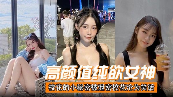 高颜值纯欲女神校花的 小秘密被泄密校花沦为笑话封面