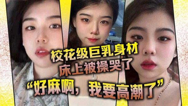 校花级巨乳身材床上被操哭了最后的一句好麻啊我要高 潮了给我听升旗了封面