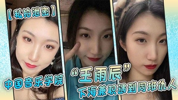 私拍泄密中国音乐学院王雨辰下海兼职遇到同班仇人被操的很不情愿但 又很爽封面