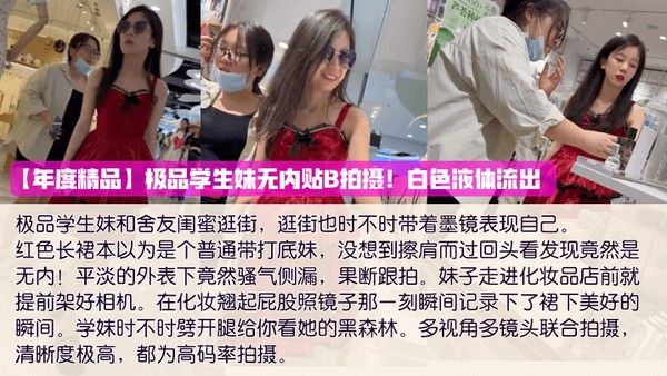 年度精品极品学生妹无内贴B拍摄 白色液体流出封面