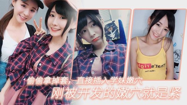 偷.偷拿掉.套直.插入学妹.嫩穴刚被开. 发的嫩.穴就.是紧封面