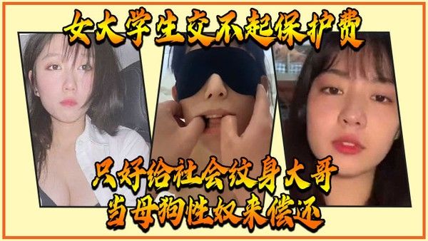 女大学生交不起保护费只好给社 会纹身大哥当母狗性奴来偿还封面