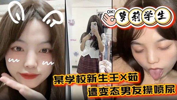 萝莉学生某学校新生王X 茹遭变态男友操喷尿水花清晰可见封面