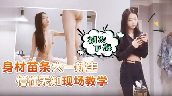身材苗条 大一新生初次下海懵懂无知现场教学封面