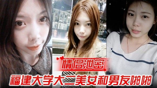 情侣泄密福 建大学大二美女和男友啪啪被渣男分手后曝光封面