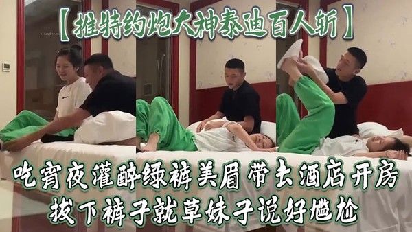 推特约炮大神泰迪百人斩吃宵夜灌醉绿裤美眉带去酒店开房拔下裤 子就草妹子说好尴尬封面