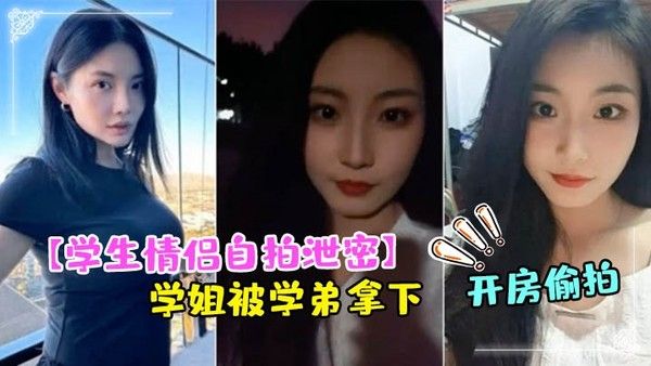 学生情侣自拍泄密成都文理学院学姐被学弟拿下带到酒店 开房偷拍封面