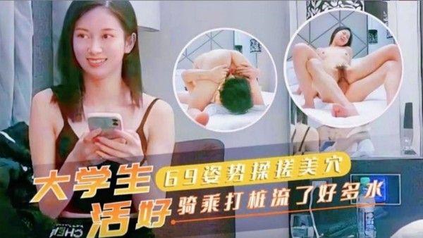 大学生69姿势揉搓美穴活好骑乘打桩流了好多 水封面