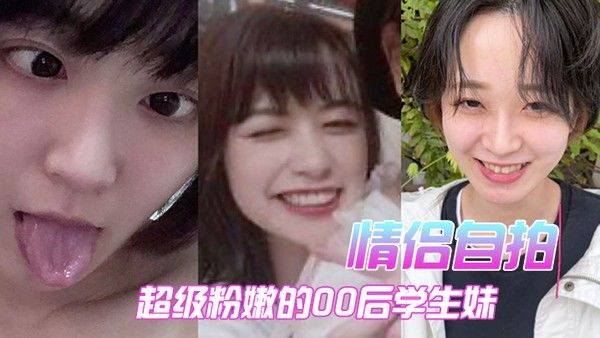 情 侣自拍超级粉嫩的00后学生妹被男朋友开发后寂寞难耐一个人用手封面