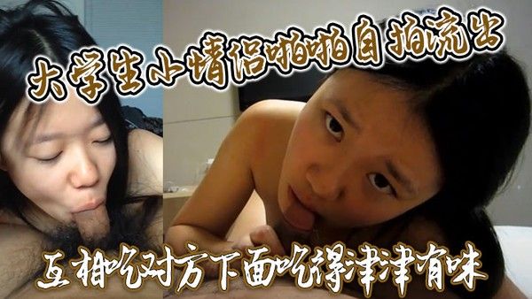 大学生小 情侣啪啪自拍流出互相吃对方下面吃得津津有味封面