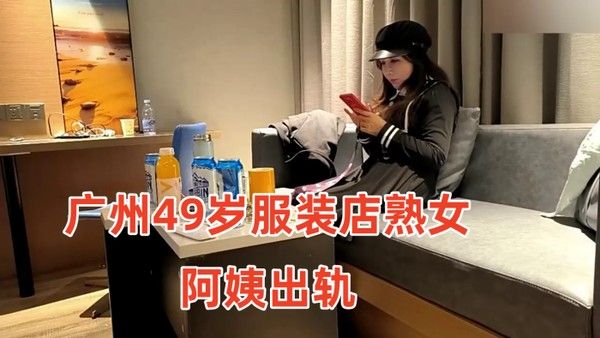 广州49岁服装店熟女阿姨出轨小伙约炮疫情 差点倒闭出来兼职的服装店老板娘气质高雅一线天小伙连操两次封面
