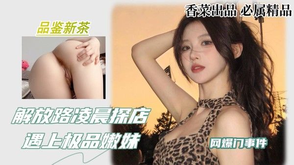 解放路凌晨探店，遇上极品嫩妹！封面