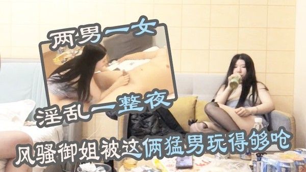 两男一女淫乱一整夜风骚御姐被这俩猛 男玩得够呛骚穴始终空闲不了封面