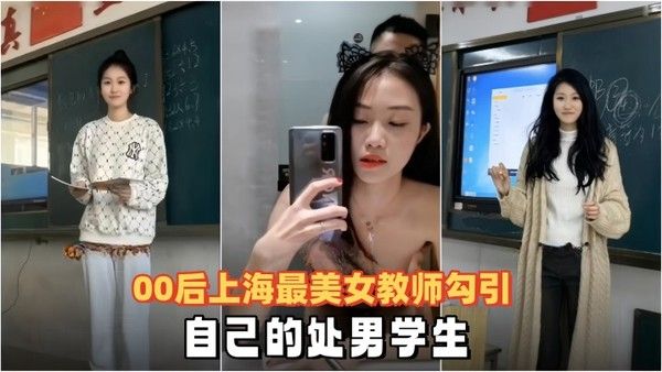 泄密流出00后上 海最美女教师勾引自己的处男学生封面