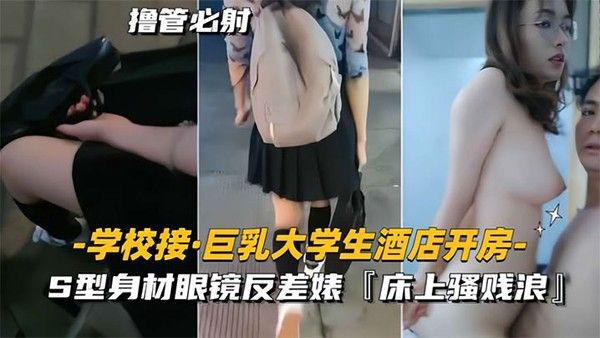 学校接巨乳大学生酒店开房S型身 材眼镜反差婊床上骚贱浪封面
