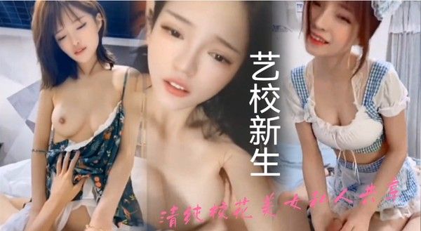 新 生合集泄密艺校新生来的学生妹清纯校花封面