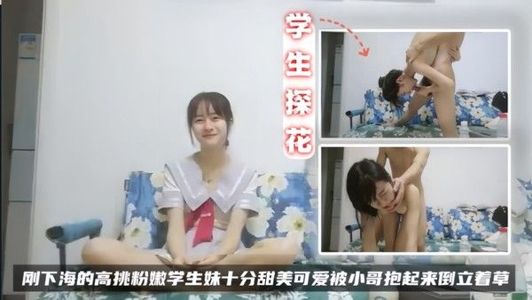 学生探花刚下海的高挑 粉嫩学生妹十分甜美可爱被小哥抱起来倒立着草封面