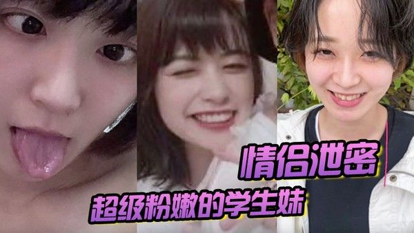 情侣泄密超级粉嫩的学生妹被男朋友开发后寂 寞难耐一个人用手自慰封面