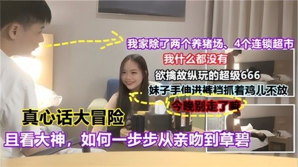 真心话大冒险且看大神如何一 步步从亲吻到操逼对白有趣封面