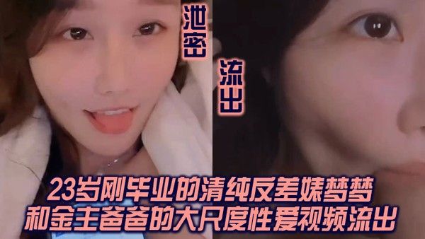 泄密流出我方骚货申请出战杭州23岁刚毕业的清纯反差婊梦梦和金主爸爸的大 尺度性爱视频流出封面