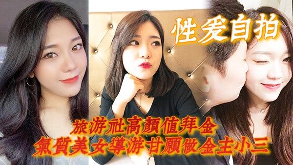 性爱自拍旅游社高颜值拜金气质美女导游甘愿做金主小三各种日 常性爱自拍封面